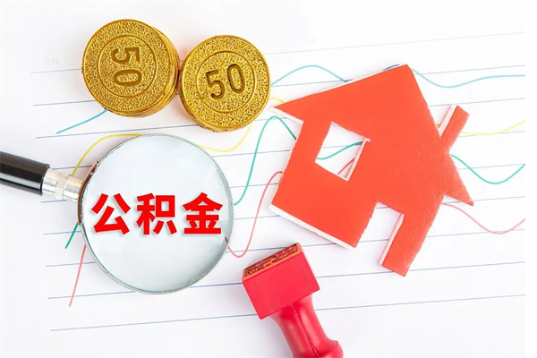娄底辞职后取住房公积金（辞职了取公积金怎么取）
