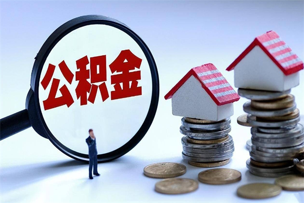 娄底公积金代取到那（代取公积金都是用的什么办法）